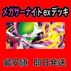 即日発送 メガサーナイトexデッキ 構築済みデッキ