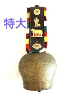 スイス アッペンツェル地方 カウベル 大■真鍮 本革 鐘 牛 民芸品 細工 海外 スイス アッペンツェル地方 カウベル 大□真鍮 本革 鐘 牛 民芸品 細工