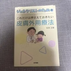 【裁断済】 ジェネラリストのためのこれだけは押さえておきたい皮膚外用療法