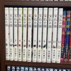 宝石の国全12巻 市川春子