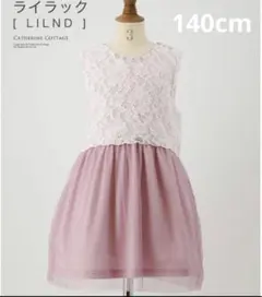 キャサリンコテージ　チュールワンピース　140cm
