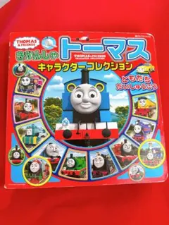 きかんしゃトーマス キャラクターコレクション ともだちだいしゅうごう