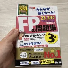 2023―2024年版 みんなが欲しかった! FPの問題集3級