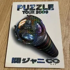 関ジャニ∞ PUZZLE TOUR 2009 DVD - メルカリ