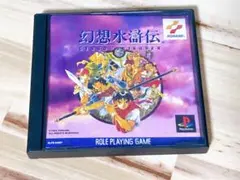 PS1　幻想水滸伝