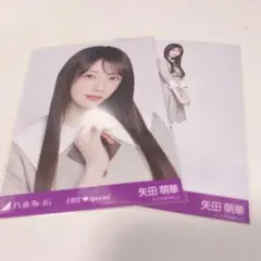 乃木坂46 矢田萌華 6期生Special 生写真 制服 セミコンプ