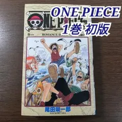 2026年最新】ワンピース 1巻 初版 1997年の人気アイテム - メルカリ