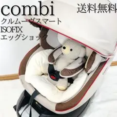【未使用に近い】Combi クルムーブスマートJJ-600 ISOFIX 極美品 コンビ ホワイトレーベル クルムーヴ スマート ISOFIX エッグ