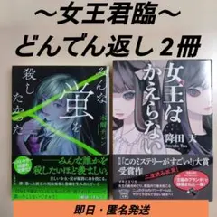 木爾チレン・降田天 ミステリー2冊セット｜初版帯付き 文庫本 まとめ売り