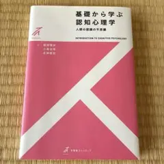 基礎から学ぶ認知心理学 人間の認識の不思議