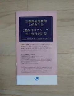 JR西日本グループ株主優待割引券 2025年7月1日から2026年6月30日まで