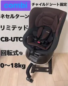 美品　コンビCombi ネセルターン リミテッド　新生児　チャイルドシート