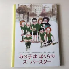 あの子はぼくらのスーパースター