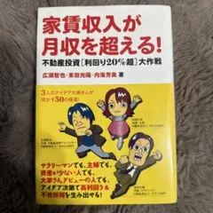 家賃収入が月収を超える! : 不動産投資「利回り20%超」大作戦