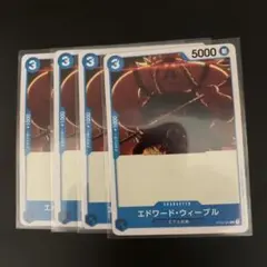 エドワード・ウィーブル　4枚