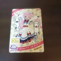 ひみつのアイプリ　わんわんアリ・リオコーデ 20周年記念カード