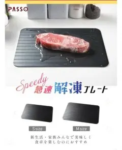 【新品未使用】PASSO 急速解凍プレートのサムネイル