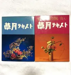 いけばなグラフィック　草月の小品花　※送料無料・即購入可 2025年最新】草月のいけばなの人気アイテム - メルカリ