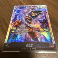 ドラゴンボールフュージョンワールド　孫悟空　FB01-139 SCR