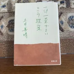 一汁一菜でよいという提案