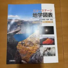 ニューステージ 地学図表 浜島書店