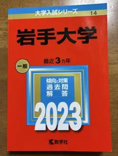 2026年最新】岩手医科大学 赤本の人気アイテム - メルカリ