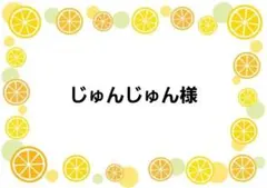 じゅんじゅん様