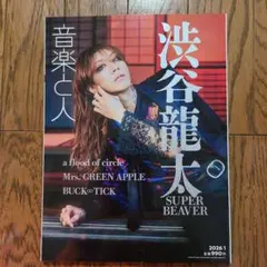 音楽と人2026年1月