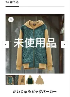 《新品・未使用》米津玄師　’16 はうる　かいじゅうビッグパーカー　Mサイズ