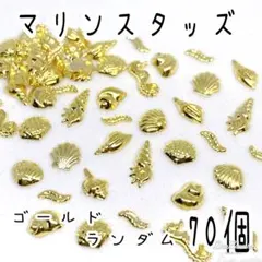 マリン スタッズ 70個/ 夏パーツ 貝殻 メタルパーツ