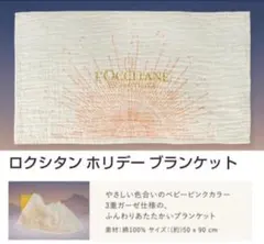 ロクシタン ホリデー ブランケット