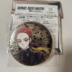 WIND BREAKER ウィンブレ ウィンブレ展 缶バッジ 焚石矢 - メルカリ