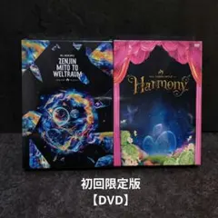 ［初回DVD未開封2点］ ミセス Harmony ハーモニー ゼンジン 銘銘編 初回DVD未開封2点］ ミセス Harmony ハーモニー ゼンジン 銘銘編
