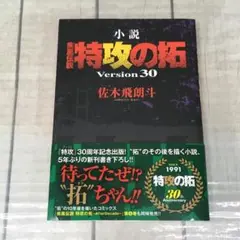 【希少】 疾風伝説 特攻の拓 小説 28~32巻 完結編 5冊セット【送料無料】 2026年最新】小説 疾風伝説 特攻の拓 Version28 の人気アイテム - メルカリ