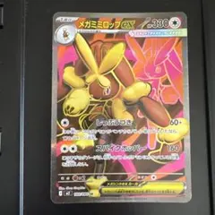 メガミミロップex SR