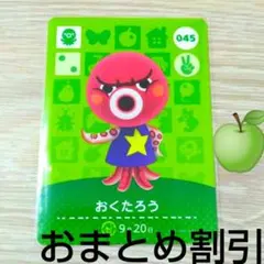 あつまれどうぶつの森amiiboカード045【おくたろう】コワイタコあつ森1