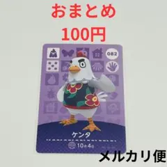 amiboカード　どうぶつの森　あつ森　ケンタ