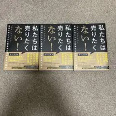 私たちは売りたくない! チームK著