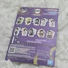 鬼滅の刃 一番くじ きゅんキャラアクリルチャーム 未開封