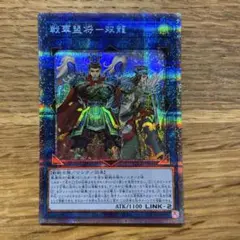 遊戯王 戦華盟将－双龍 プリズマ １枚