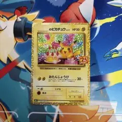 お誕生日ピカチュウ 25th おたんじょうびピカチュウ　25th プロモ