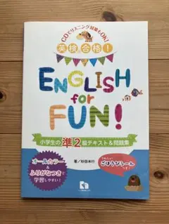 CD付 英検合格!ENGLISH for FUN!小学生の準2級テキスト&問題集