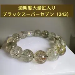 透明度大量虹入り　ブラックスーパーセブン　ブレスレット14.5㍉18㌢（243）