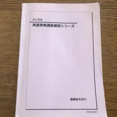 2026年最新】鉄緑会 英語 確認シリーズの人気アイテム - メルカリ