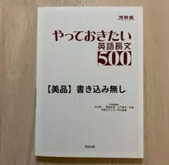 【美品】やっておきたい英語長文500