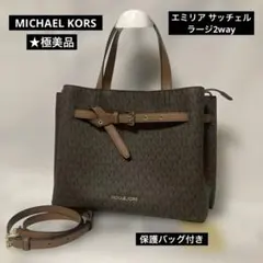 【極美品】MICHAEL KORSエミリア サッチェルラージ2wayハンドバッグ