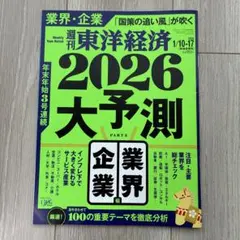 週刊東洋経済　2026大予測 PART3