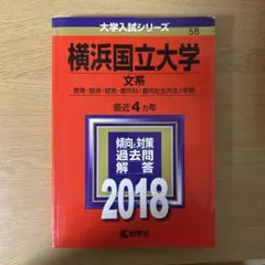 横浜国立大学 文系 教育・経済・経営・都市科〈都市社会共生〉学部 2018年版