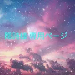 陽詩様 専用ページ