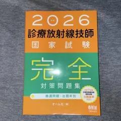 2026年最新】診療放射線技師国家試験完全対策問題集の人気アイテム
